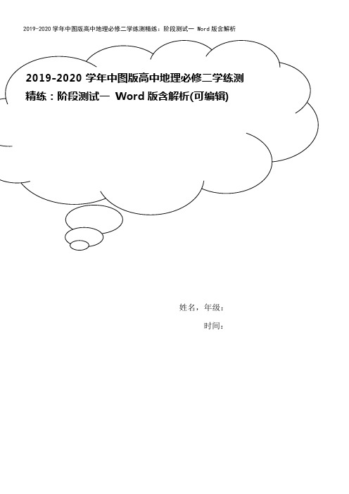 2019-2020学年中图版高中地理必修二学练测精练：阶段测试一 Word版含解析