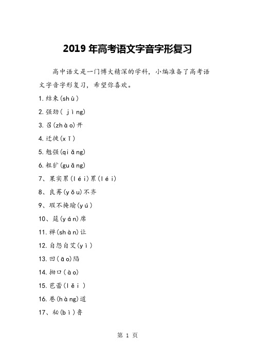 高考语文字音字形复习