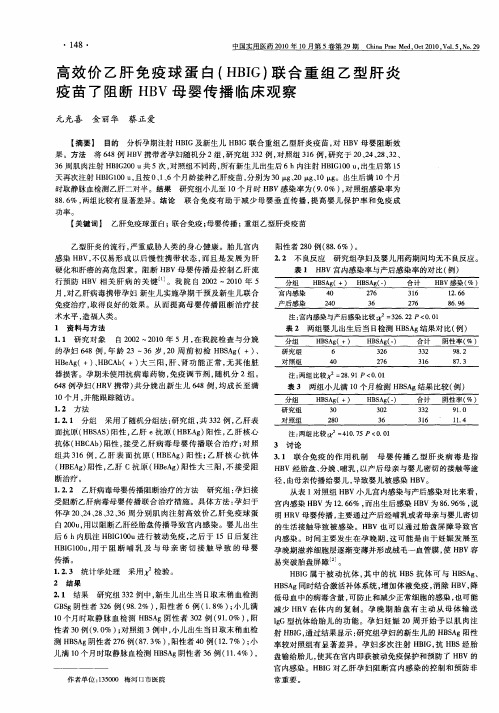 高效价乙肝免疫球蛋白(HBIG)联合重组乙型肝炎疫苗了阻断HBV母婴传播临床观察