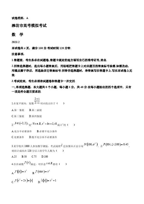 2022-2023学年山东省潍坊市高三年级下册学期2月高考模拟考试( 一模) 数学