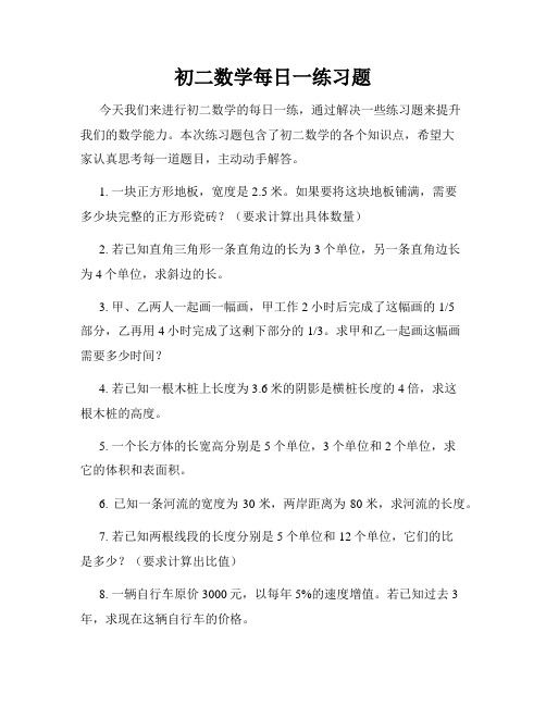 初二数学每日一练习题