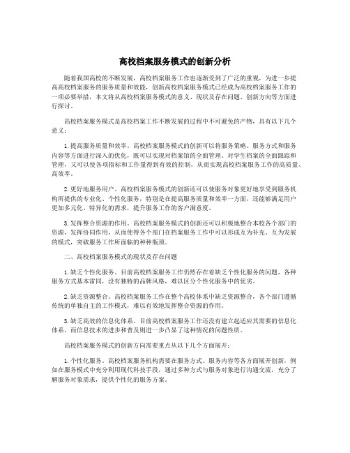 高校档案服务模式的创新分析