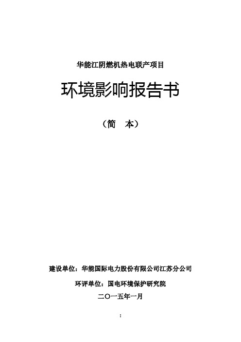 华能江阴燃机热电联产项目环评报告