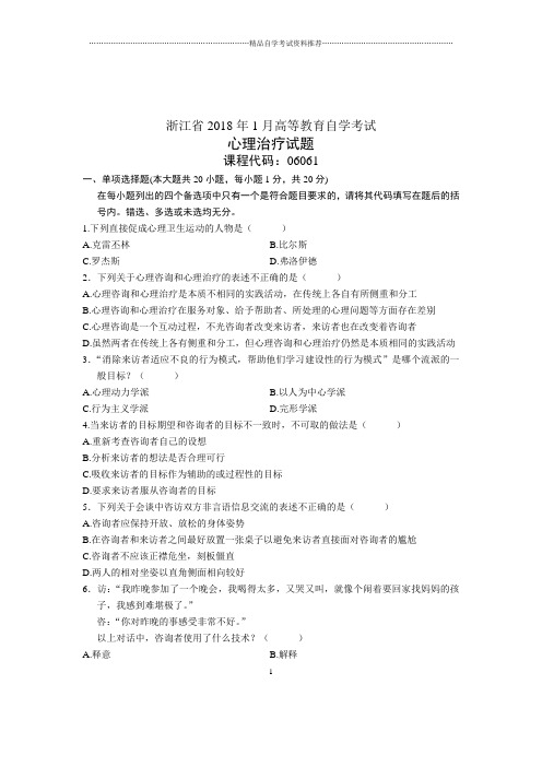 心理治疗试题及答案解析自考浙江(全新整理)1月试卷及答案解析