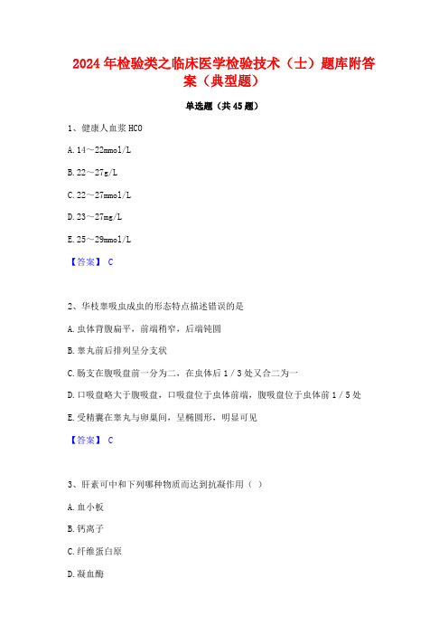 2024年检验类之临床医学检验技术(士)题库附答案(典型题)