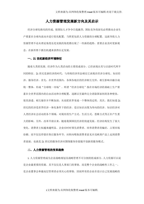 人力资源管理发展新方向及其启示