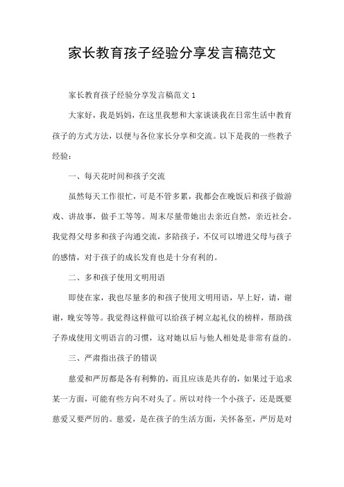 家长教育孩子经验分享发言稿范文