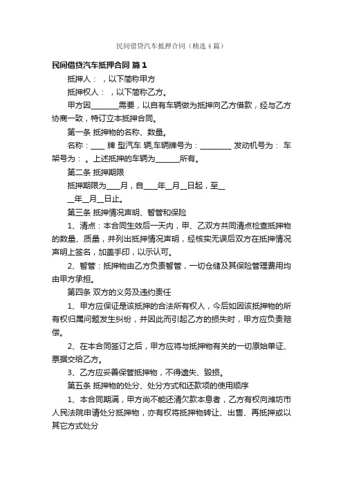 民间借贷汽车抵押合同（精选4篇）