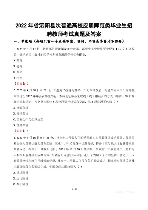 2022年省泗阳县次普通高校应届师范类毕业生招聘教师考试真题及答案