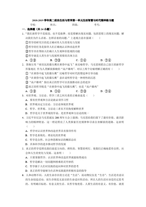 2018-2019学年高二政治生活与哲学第一单元生活智慧与时代精神练习题(word文档良心出品)