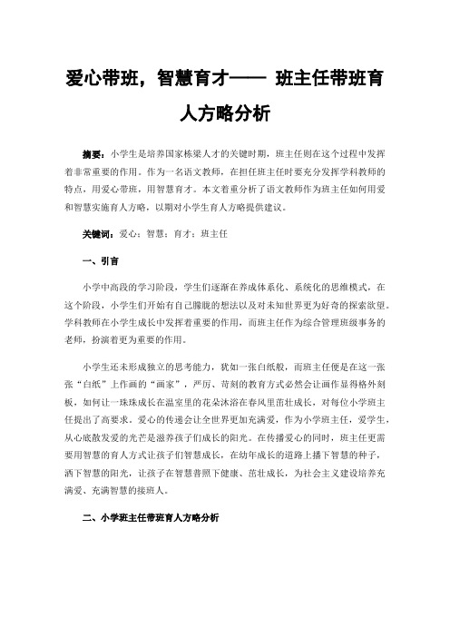 爱心带班，智慧育才——班主任带班育人方略分析