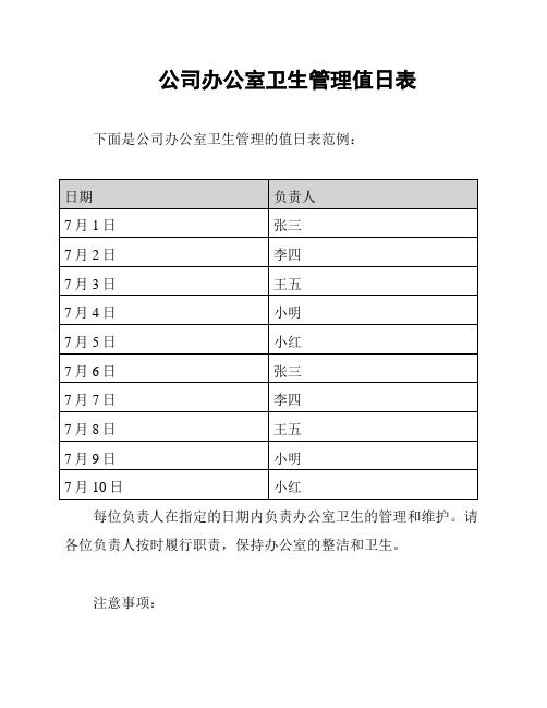 公司办公室卫生管理值日表