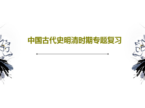 中国古代史明清时期专题复习共54页文档