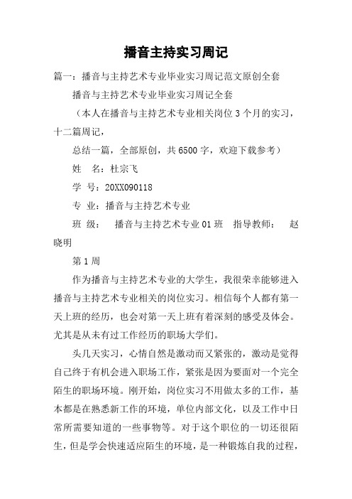 播音主持实习周记