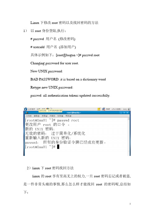 Linux下修改root密码以及找回密码的方法