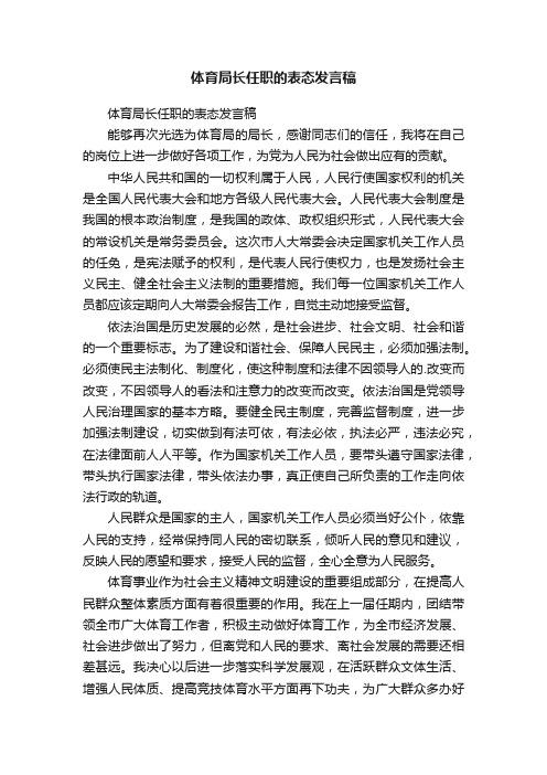 体育局长任职的表态发言稿