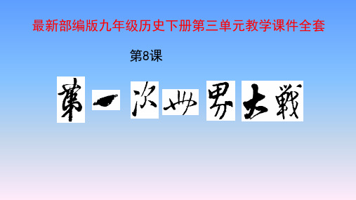 最新部编版九年级历史下册第三单元教学课件全套