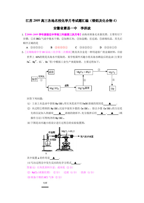 江苏省高三名校化学试题汇编(镁铝及化合物4)