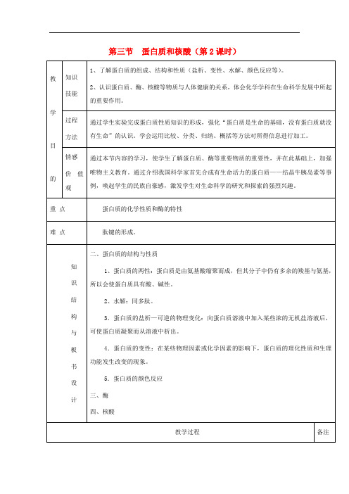 高中化学 专题4.3.2 蛋白质和核酸(2)教学案 新人教版选修5