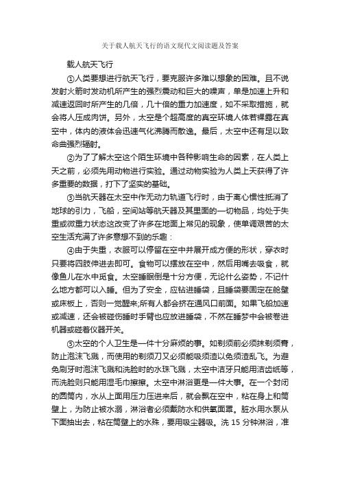 关于载人航天飞行的语文现代文阅读题及答案