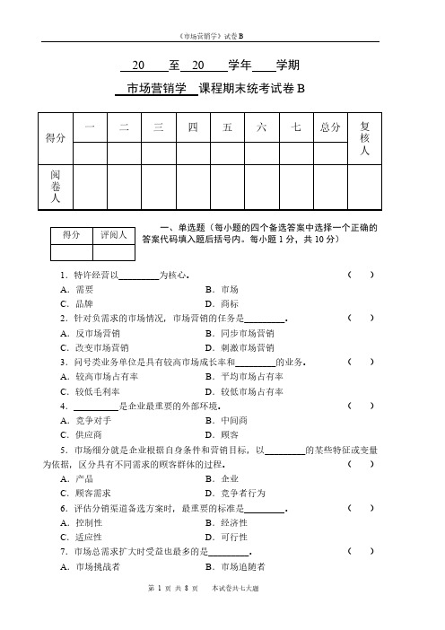 04 市场营销学样卷B