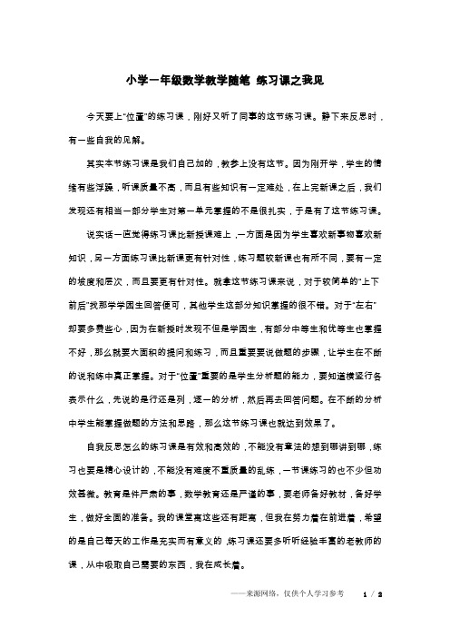 小学一年级数学教学随笔 练习课之我见