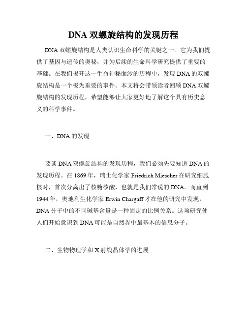 DNA双螺旋结构的发现历程