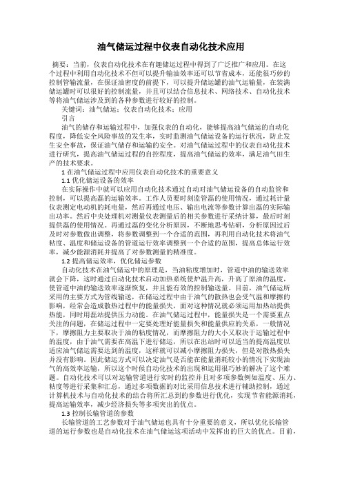 油气储运过程中仪表自动化技术应用