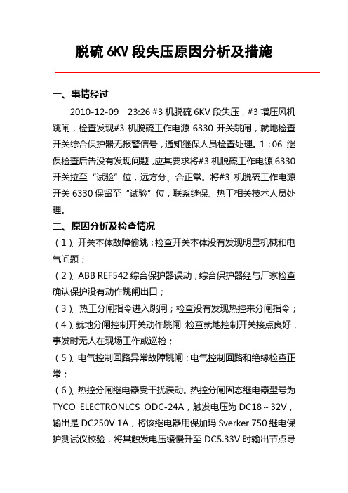 脱硫6KV段失压原因分析及措施