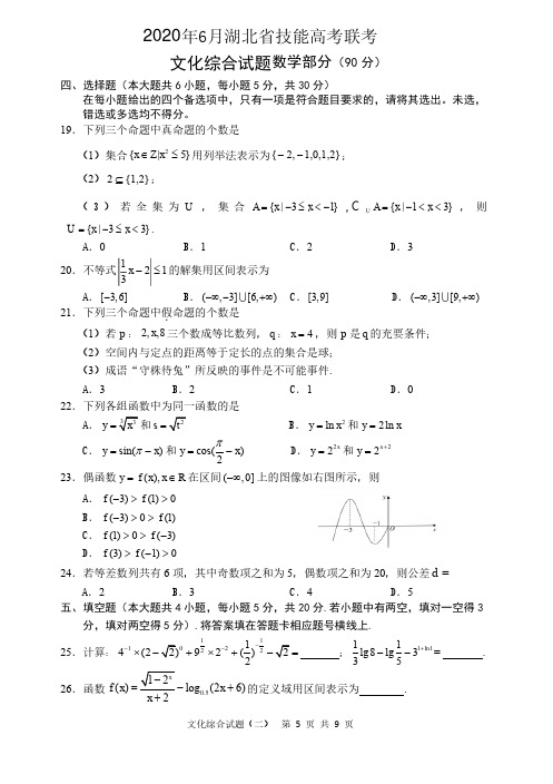 2020年6月湖北省技能高考联考文化综合试题数学部分