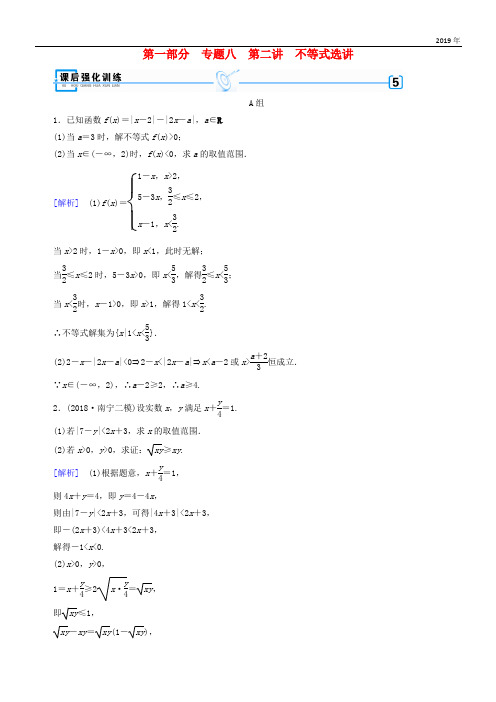 (文理通用)2020届高考数学大二轮复习 第1部分 专题8 选考系列 第2讲 不等式选讲练习