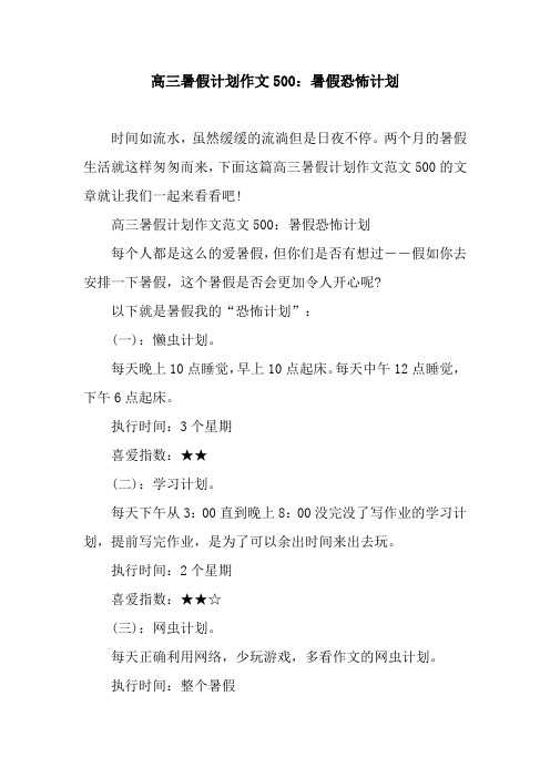 高三暑假计划作文500：暑假恐怖计划.docx