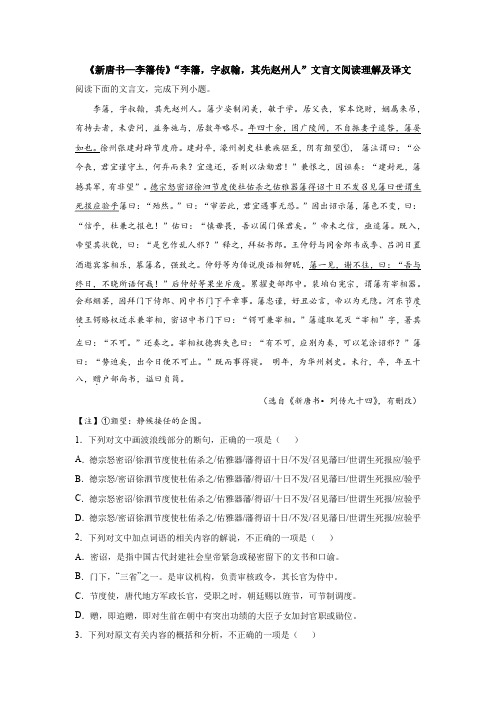 《新唐书—李籓传》“李籓,字叔翰,其先赵州人”文言文阅读理解及译文