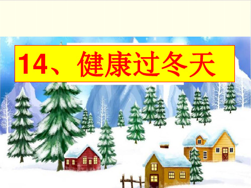 《健康过冬天》ppt公开课课件部编版道德与法治1