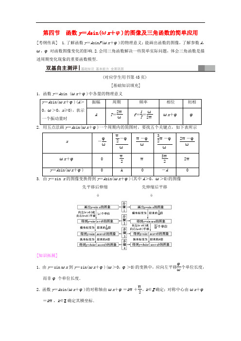 高考数学一轮复习 第3章 三角函数、解三角形 第4节 函数y=Asin(ωx+φ)的图像及三角函数的