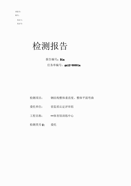 钢结构整体垂直度、整体平面弯曲