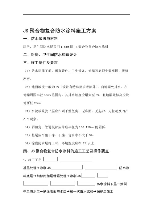 (标准)卫生间JS防水涂料施工方案.doc