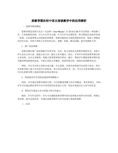 思维导图在初中语文阅读教学中的应用探析