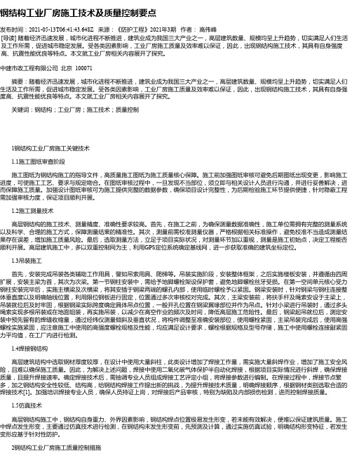 钢结构工业厂房施工技术及质量控制要点