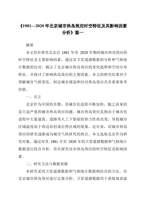 《2024年1981—2020年北京城市热岛效应时空特征及其影响因素分析》范文