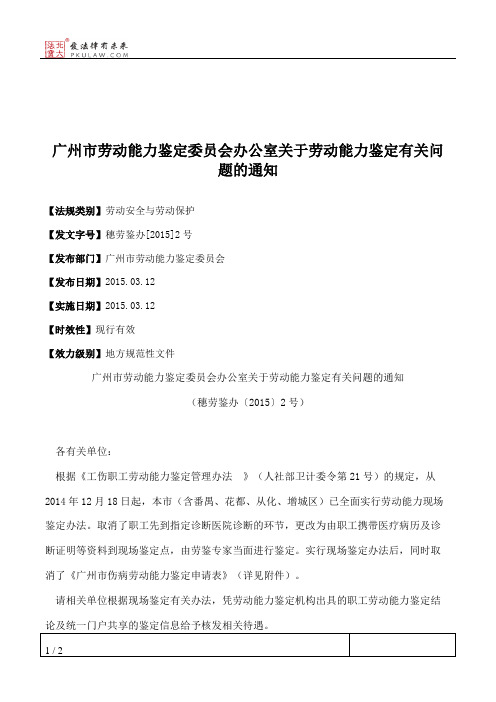 广州市劳动能力鉴定委员会办公室关于劳动能力鉴定有关问题的通知