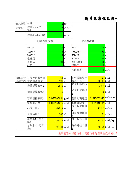 新生儿液体热卡计算器-改进版