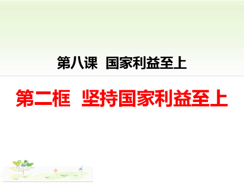 人教版道德与法治八年级上册 8.2 坚持国家利益至上 课件 (1)