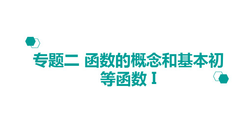 高考数学二轮课件：专题2函数的概念与基本初等函数I