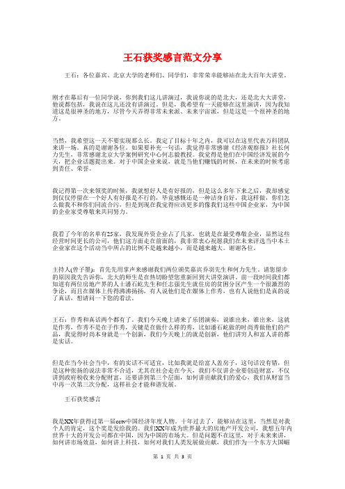 王石获奖感言范文分享与王财贵教授经典教育讲座发言稿汇编