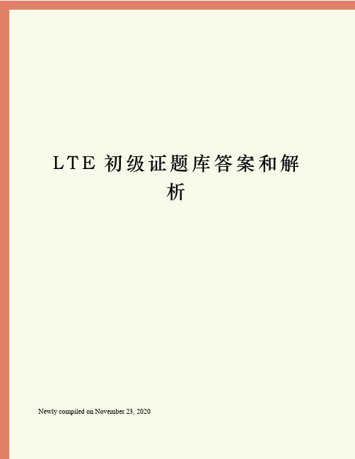 LTE初级证题库答案和解析