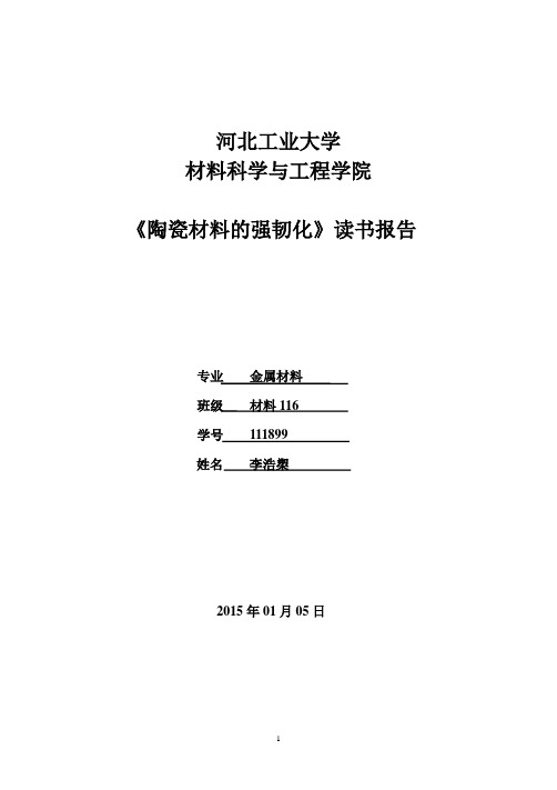 《陶瓷材料的强韧化》读书报告