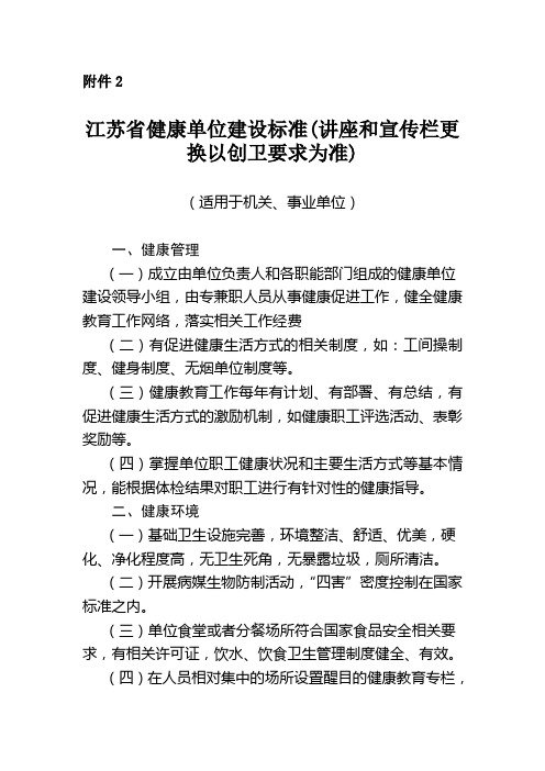 江苏省健康单位建设标准