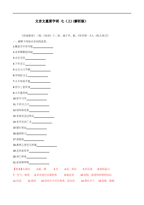 七年级语文上下册文言文重要字词专题训练