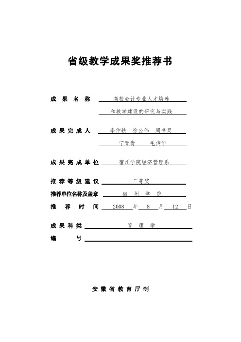 宿州学院李仲轶省级教学成果奖推荐书